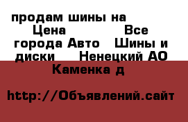 продам шины на BMW X5 › Цена ­ 15 000 - Все города Авто » Шины и диски   . Ненецкий АО,Каменка д.